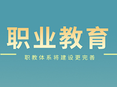 升學途徑多元、就業(yè)渠道暢通！職業(yè)教育大有可為！