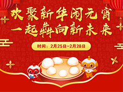 【邀請(qǐng)函】歡聚新華鬧元宵 一起犇向新未來(lái)