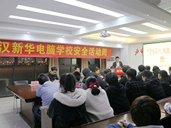 【校園講座】武漢新華電腦學(xué)校舉行校園法制安全教育講座