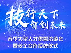 “技行天下 智創(chuàng)未來(lái)”武漢新華春季人才供需洽談會(huì)暨產(chǎn)教融合授牌儀式圓滿落幕