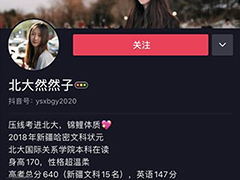 北大然然子：這個世界，從來不會辜負每一個堅持夢想的人！