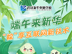 這個端午節(jié)怎么過？來新華，“粽”享互聯(lián)網新技術！