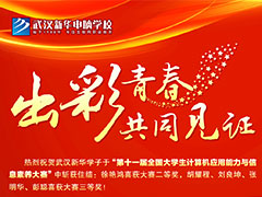 第十一屆大學生計算機應用能力與信息素養(yǎng)大賽·武漢新華頒獎典禮圓滿落幕！